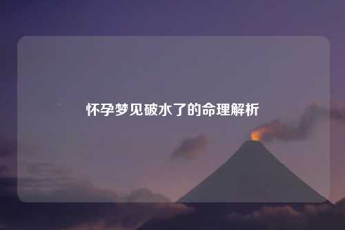 怀孕梦见破水了的命理解析