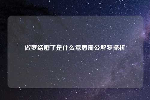 做梦结婚了是什么意思周公解梦探析