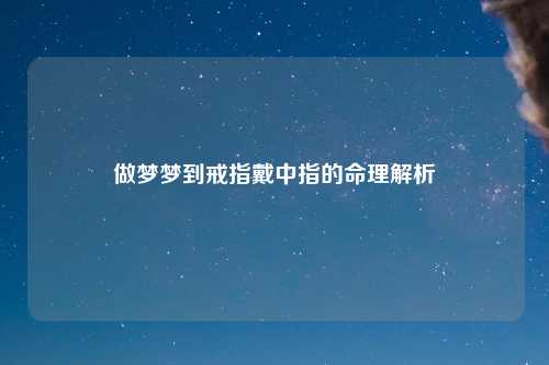 做梦梦到戒指戴中指的命理解析