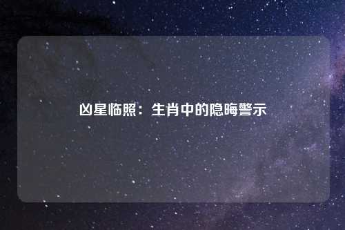 凶星临照：生肖中的隐晦警示
