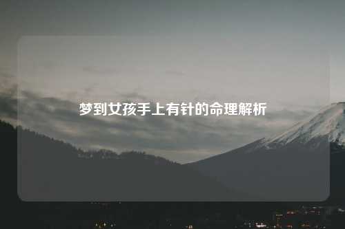 梦到女孩手上有针的命理解析