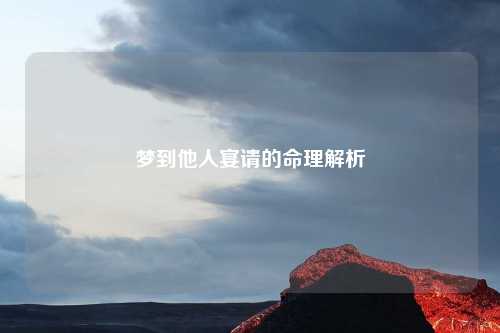 梦到他人宴请的命理解析