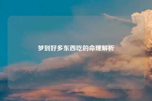 梦到好多东西吃的命理解析